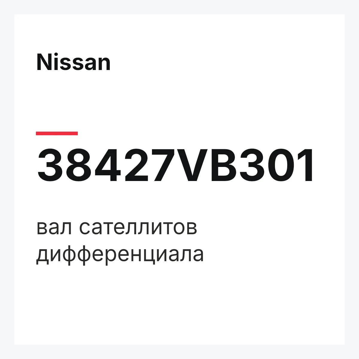 Nissan 38427VB301 — вал сателлитов дифференциала