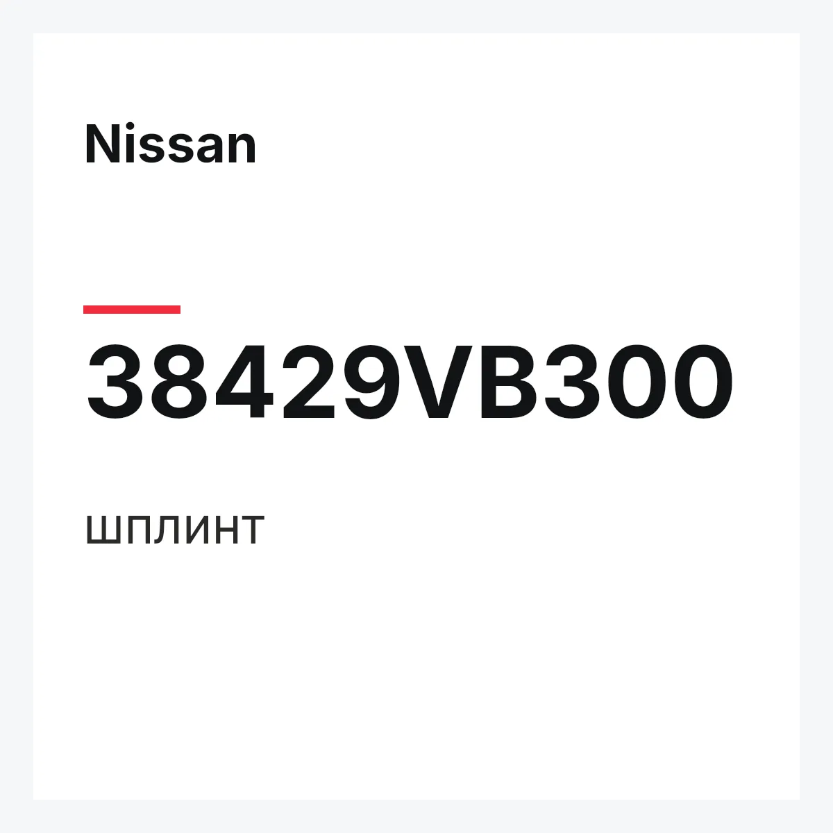 Nissan 38429VB300 — шплинт
