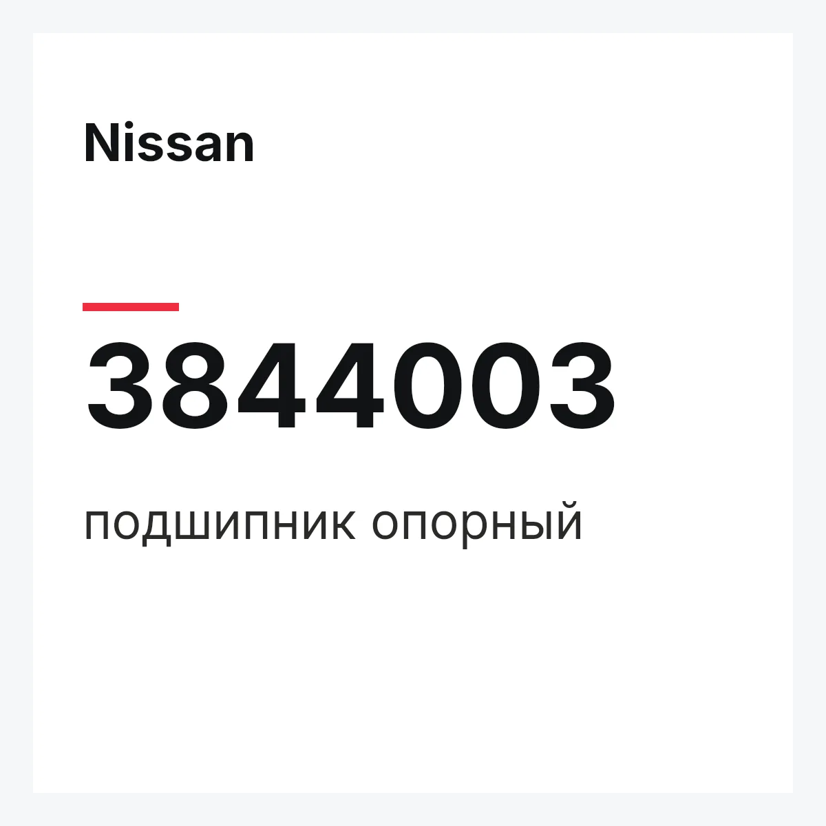 Nissan 3844003 — подшипник опорный