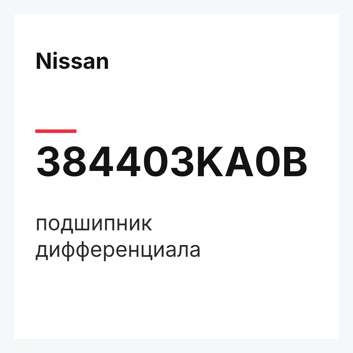 Nissan 384403KA0B — подшипник дифференциала