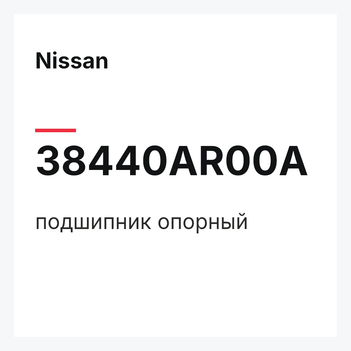 Nissan 38440AR00A — подшипник опорный
