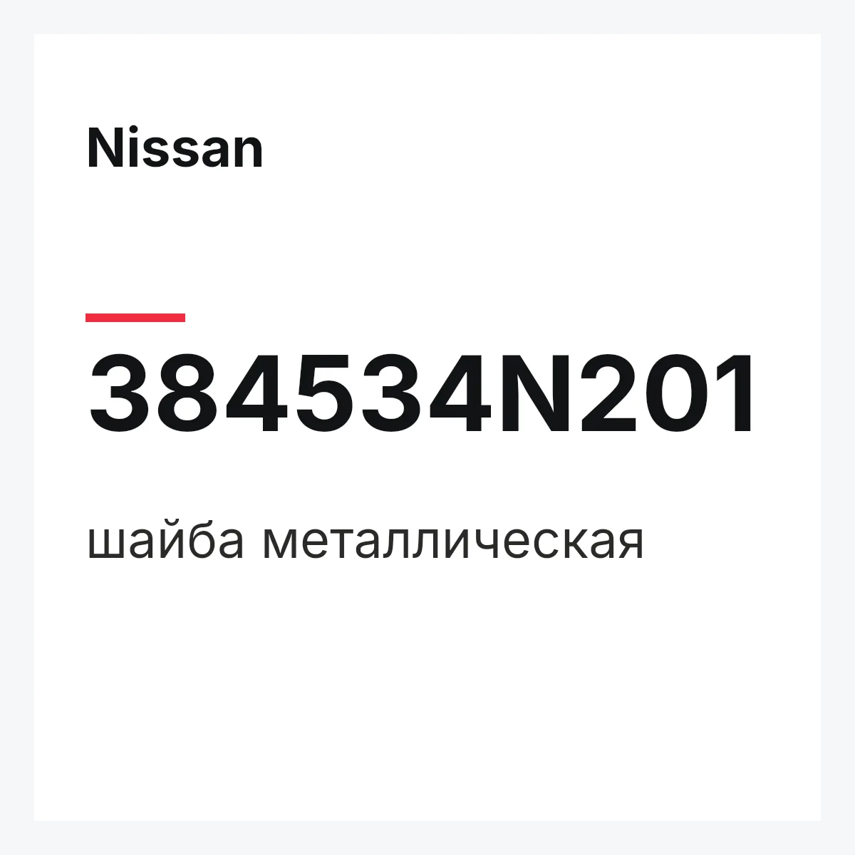 Nissan 384534N201 — шайба металлическая