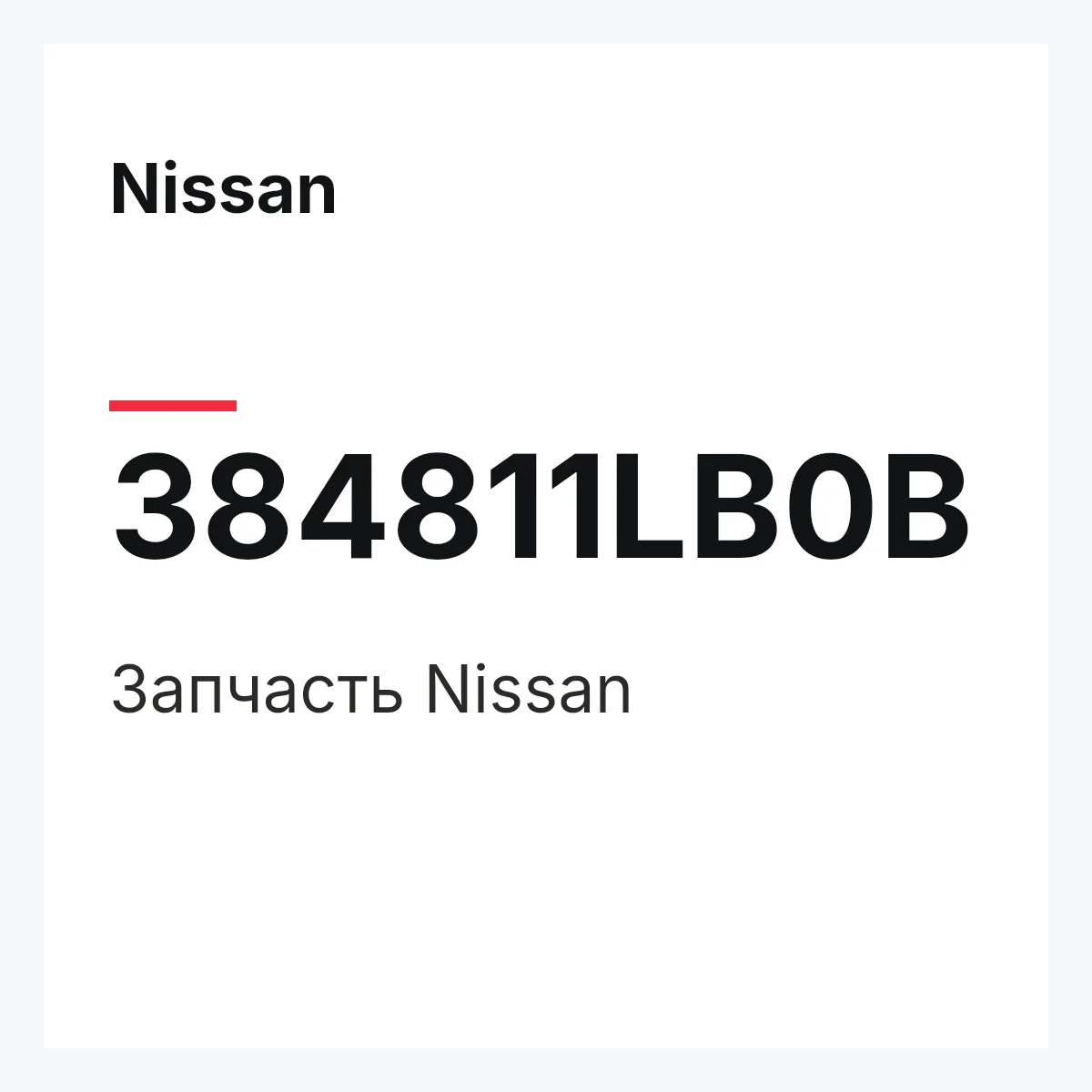 Nissan 384811LB0B — Деталь