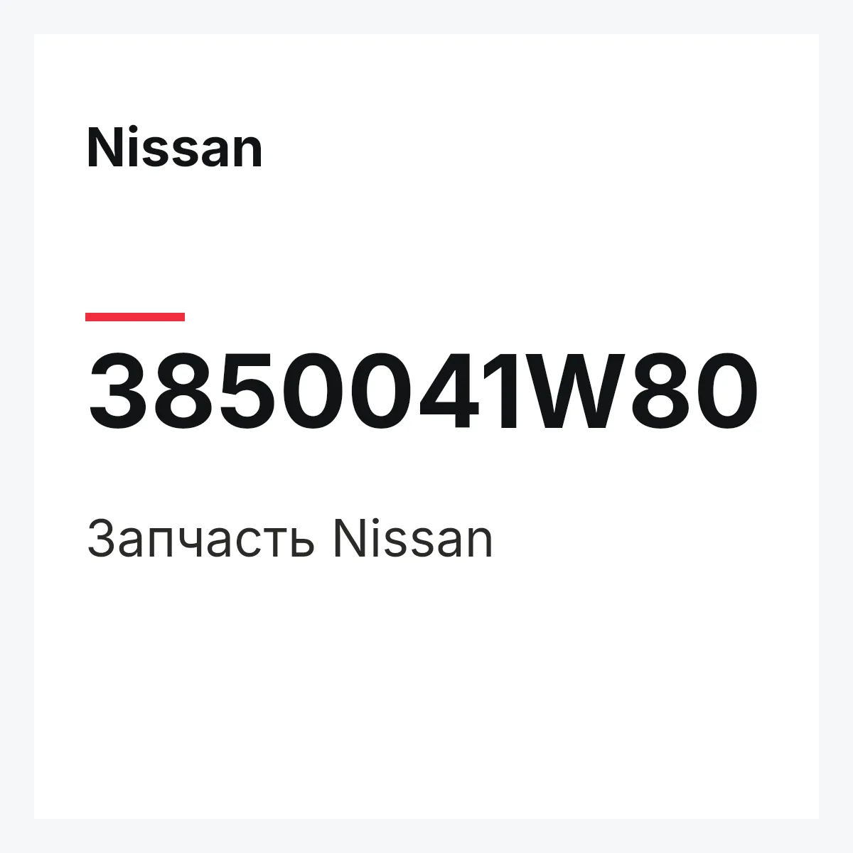 Nissan 3850041W80 — Деталь