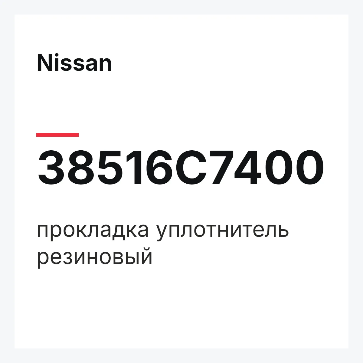 Nissan 38516C7400 — прокладка уплотнитель резиновый