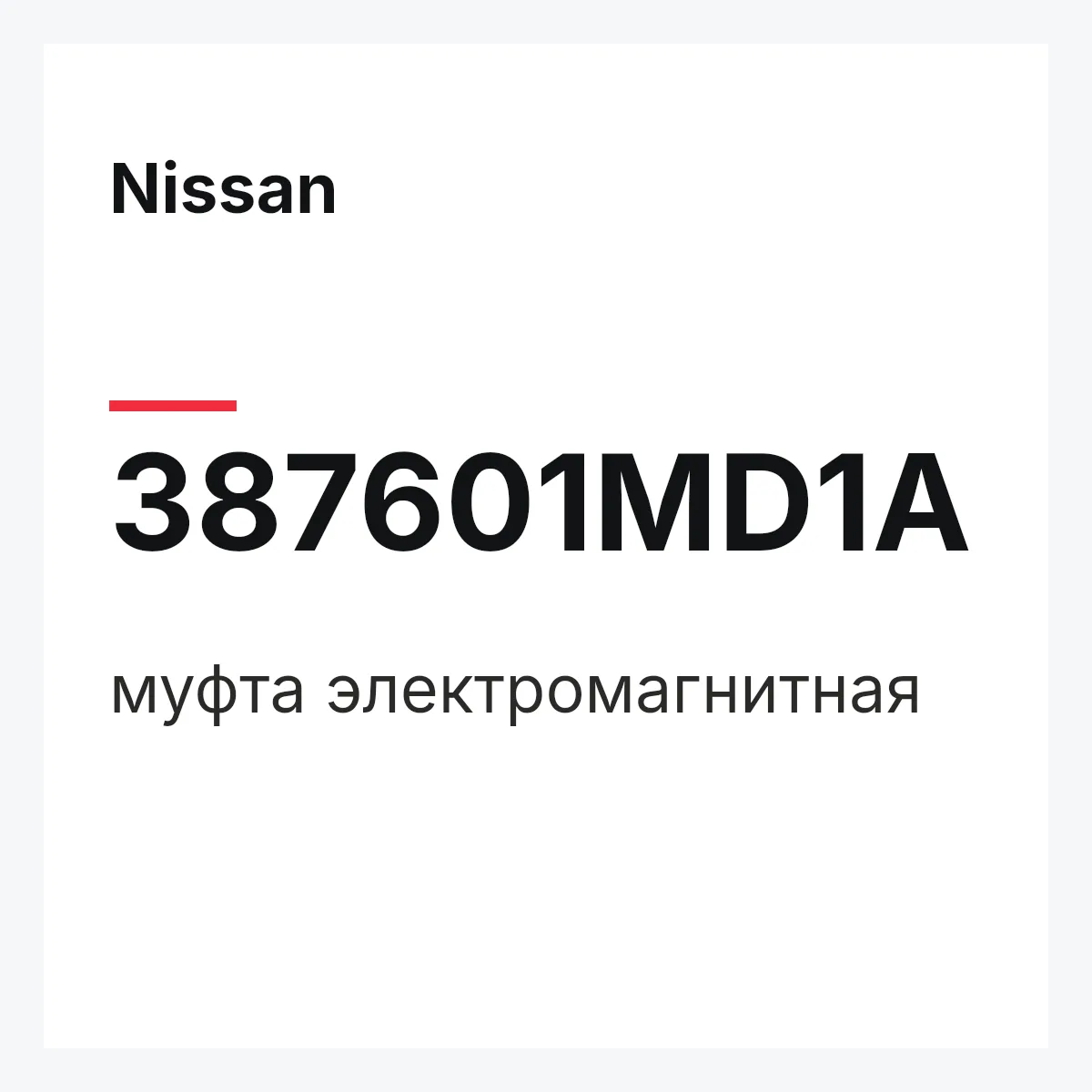 Nissan 387601MD1A — муфта электромагнитная