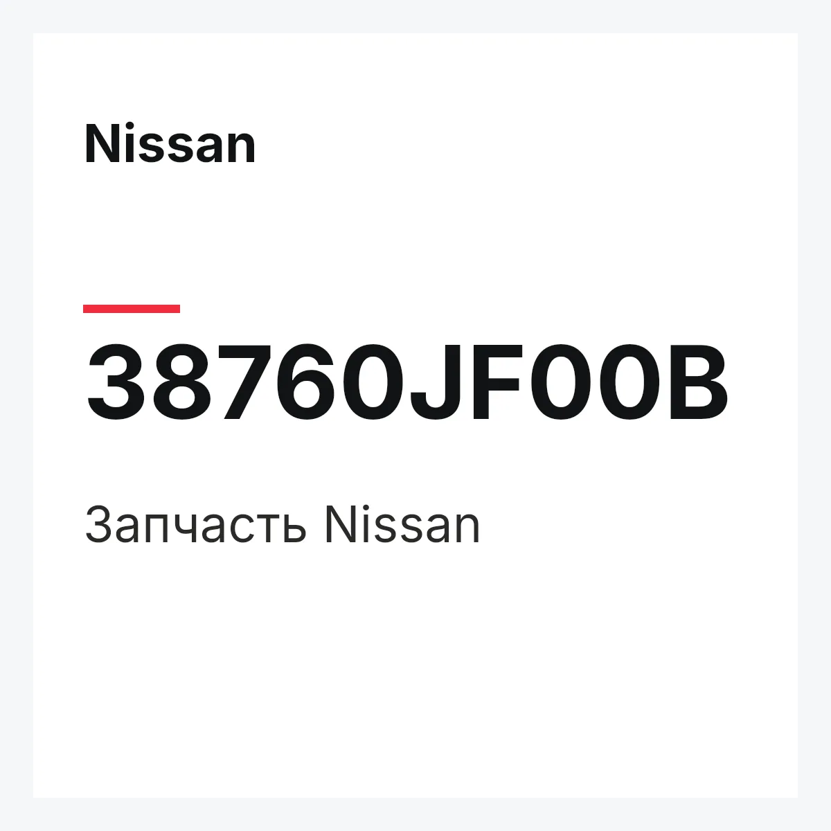 Nissan 38760JF00B — Деталь