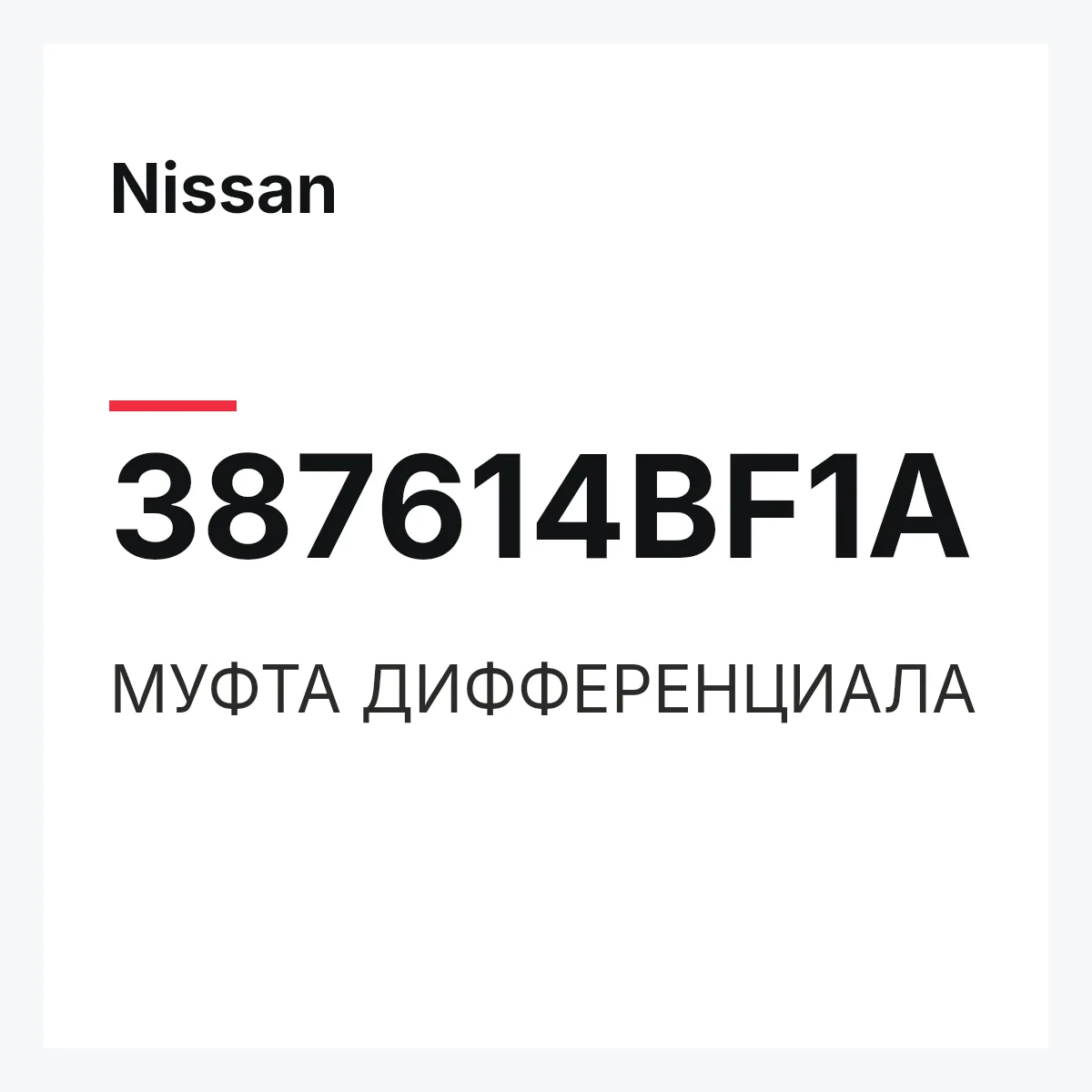 Nissan 387614BF1A — МУФТА ДИФФЕРЕНЦИАЛА
