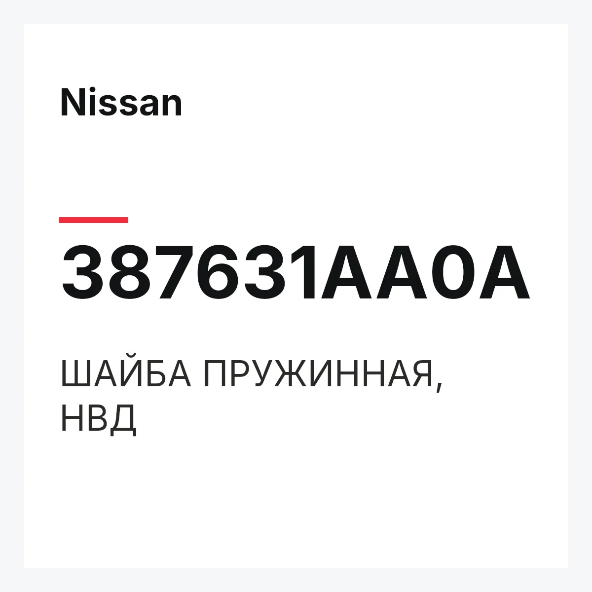 Nissan 387631AA0A — ШАЙБА ПРУЖИННАЯ, НВД
