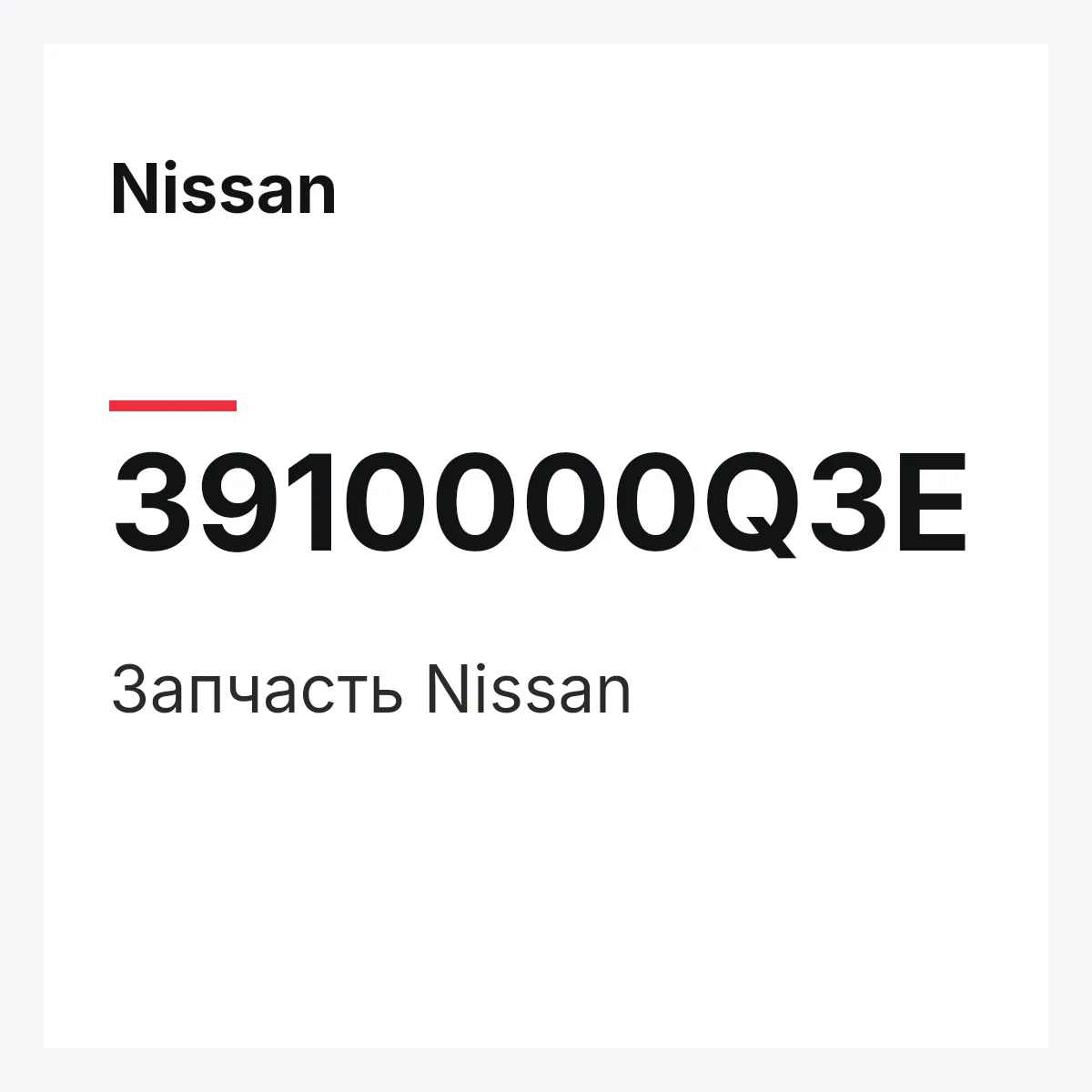 Nissan 3910000Q3E — Деталь