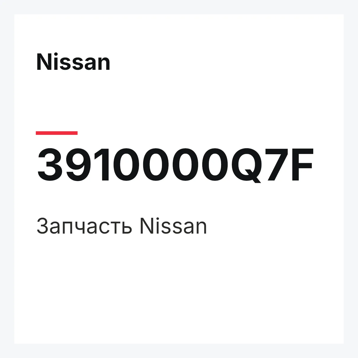 Nissan 3910000Q7F — Деталь