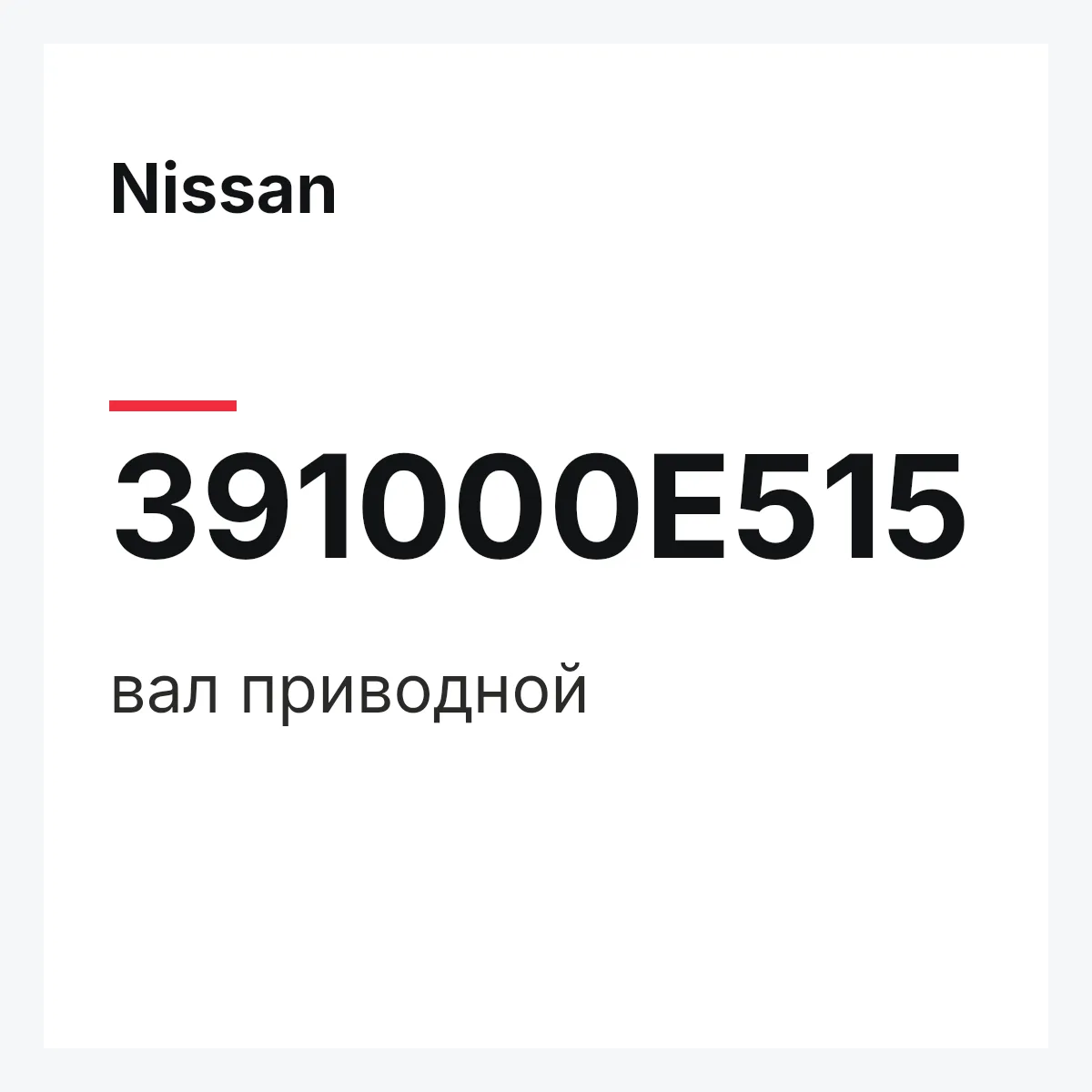 Nissan 391000E515 — вал приводной