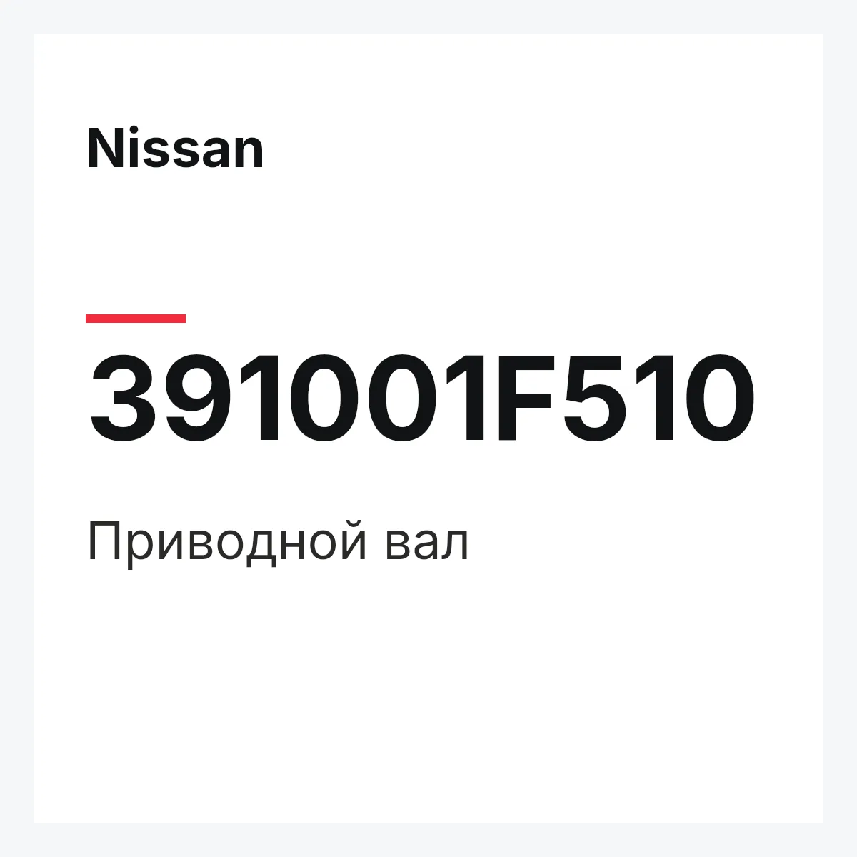 Nissan 391001F510 — Приводной вал