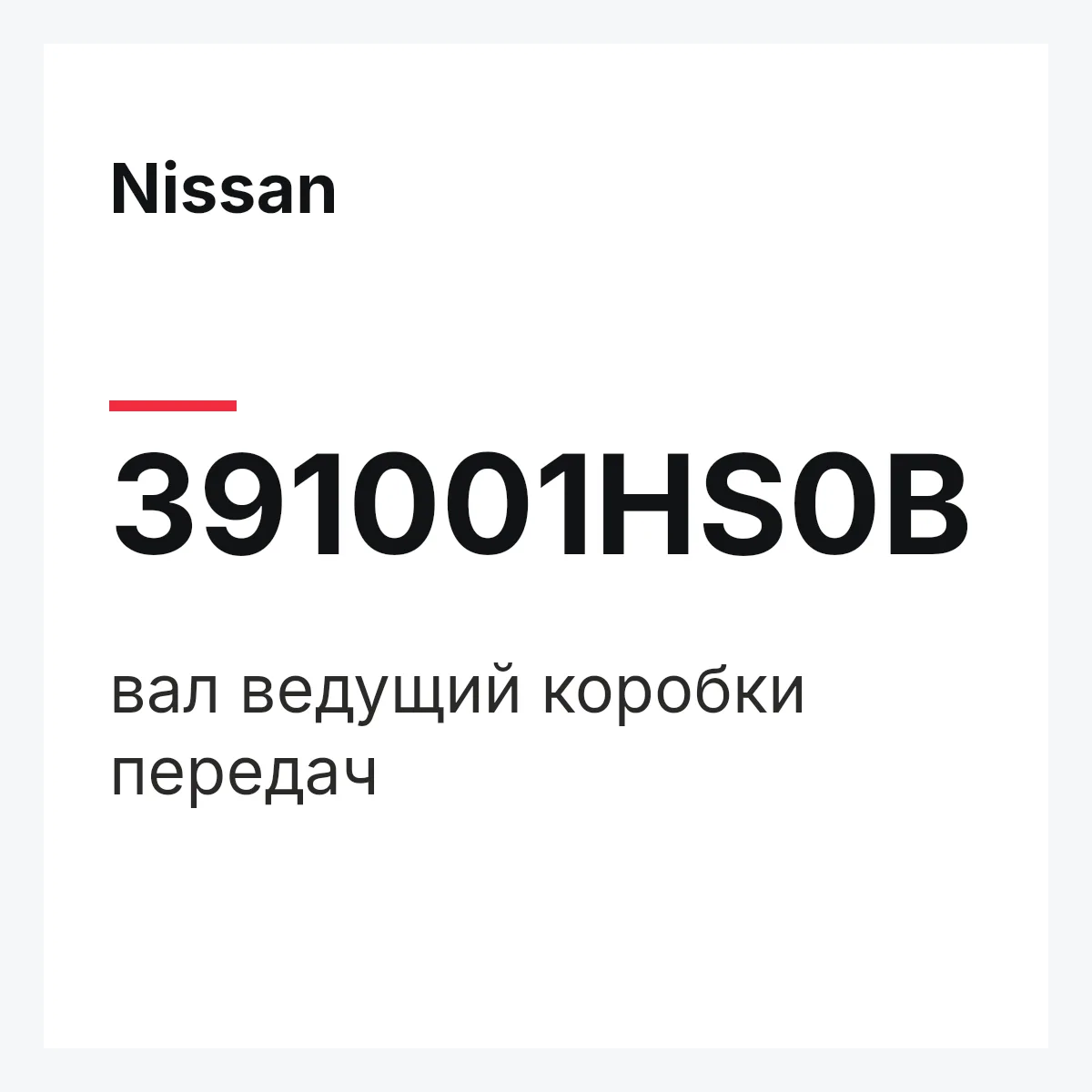 Nissan 391001HS0B — вал ведущий коробки передач