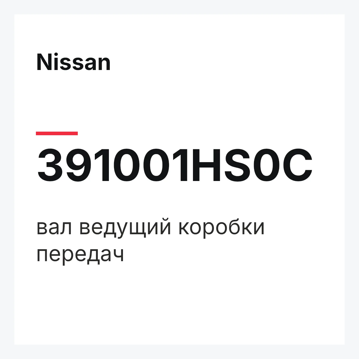 Nissan 391001HS0C — вал ведущий коробки передач