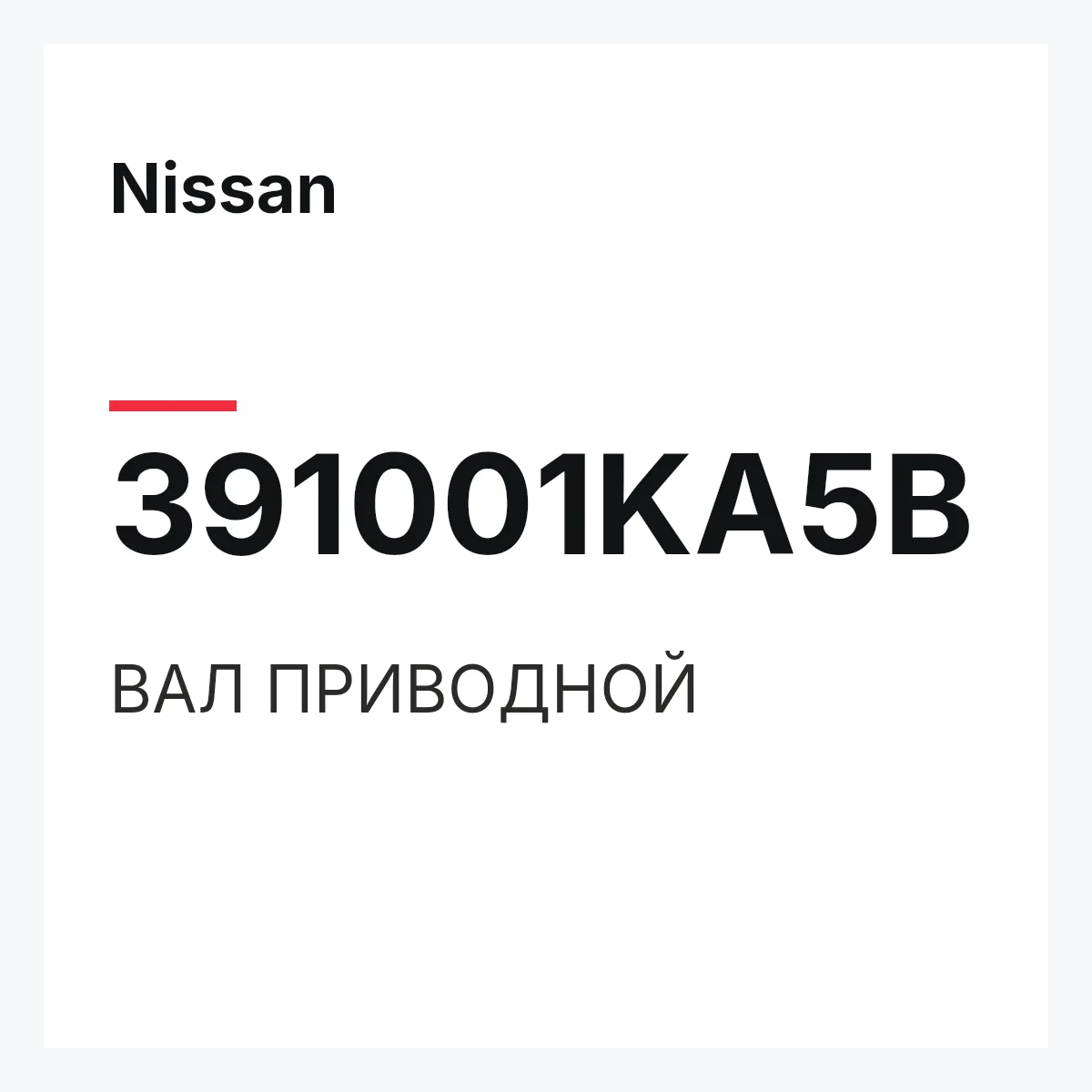 Nissan 391001KA5B — ВАЛ ПРИВОДНОЙ