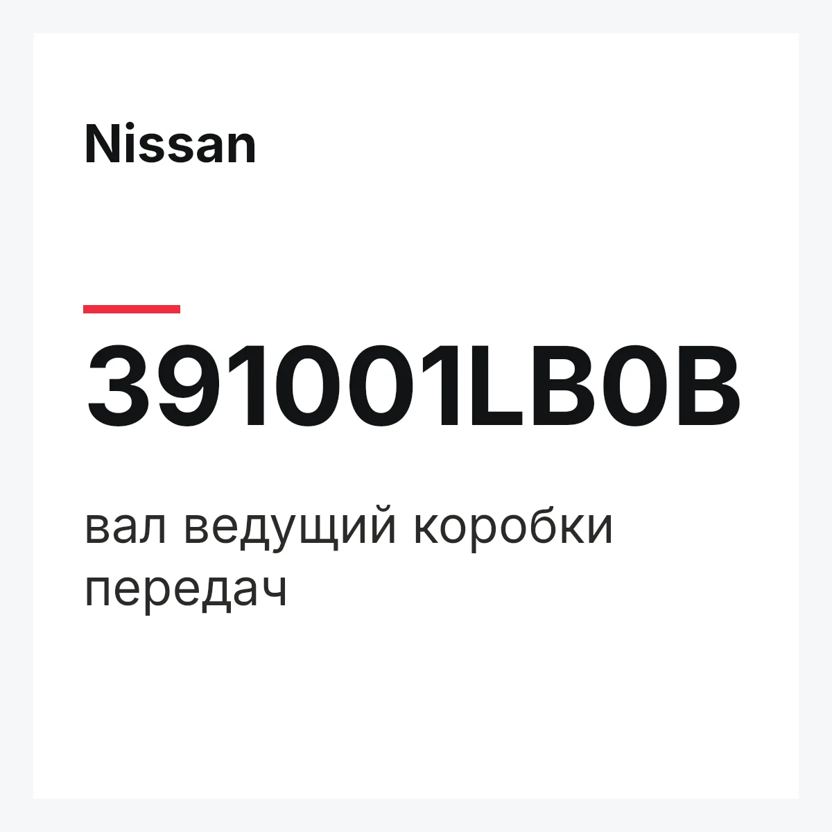 Nissan 391001LB0B — вал ведущий коробки передач