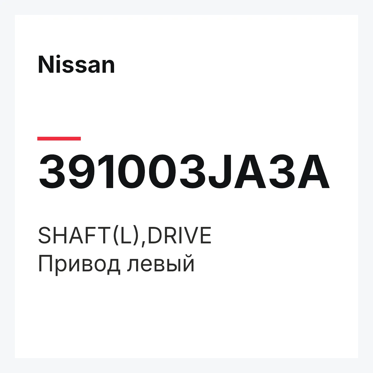 Nissan 391003JA3A — SHAFT(L),DRIVE