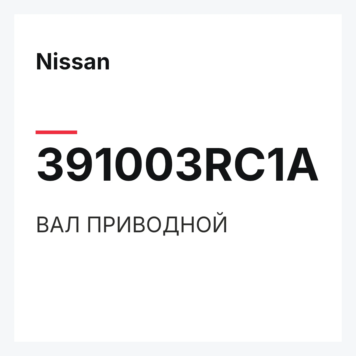 Nissan 391003RC1A — ВАЛ ПРИВОДНОЙ