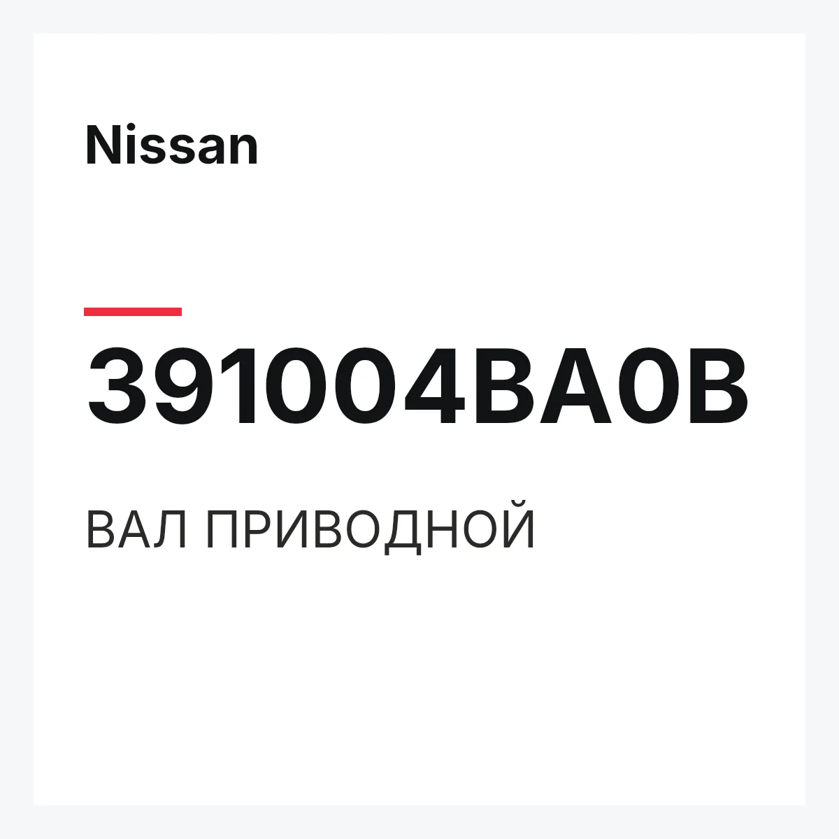 Nissan 391004BA0B — ВАЛ ПРИВОДНОЙ