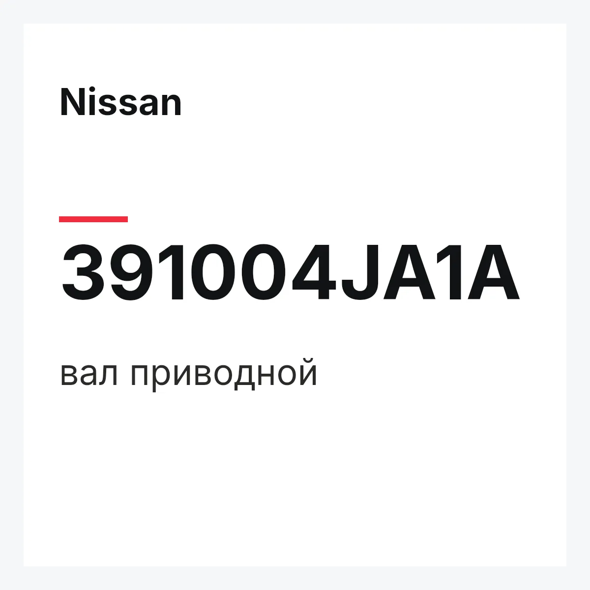 Nissan 391004JA1A — вал приводной
