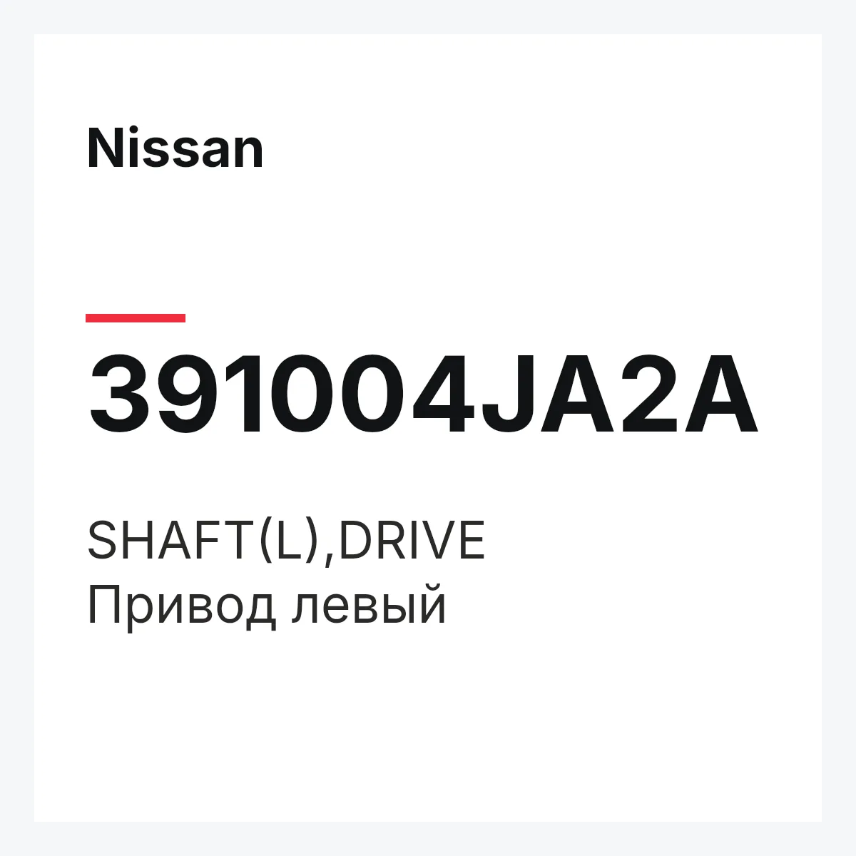 Nissan 391004JA2A — SHAFT(L),DRIVE