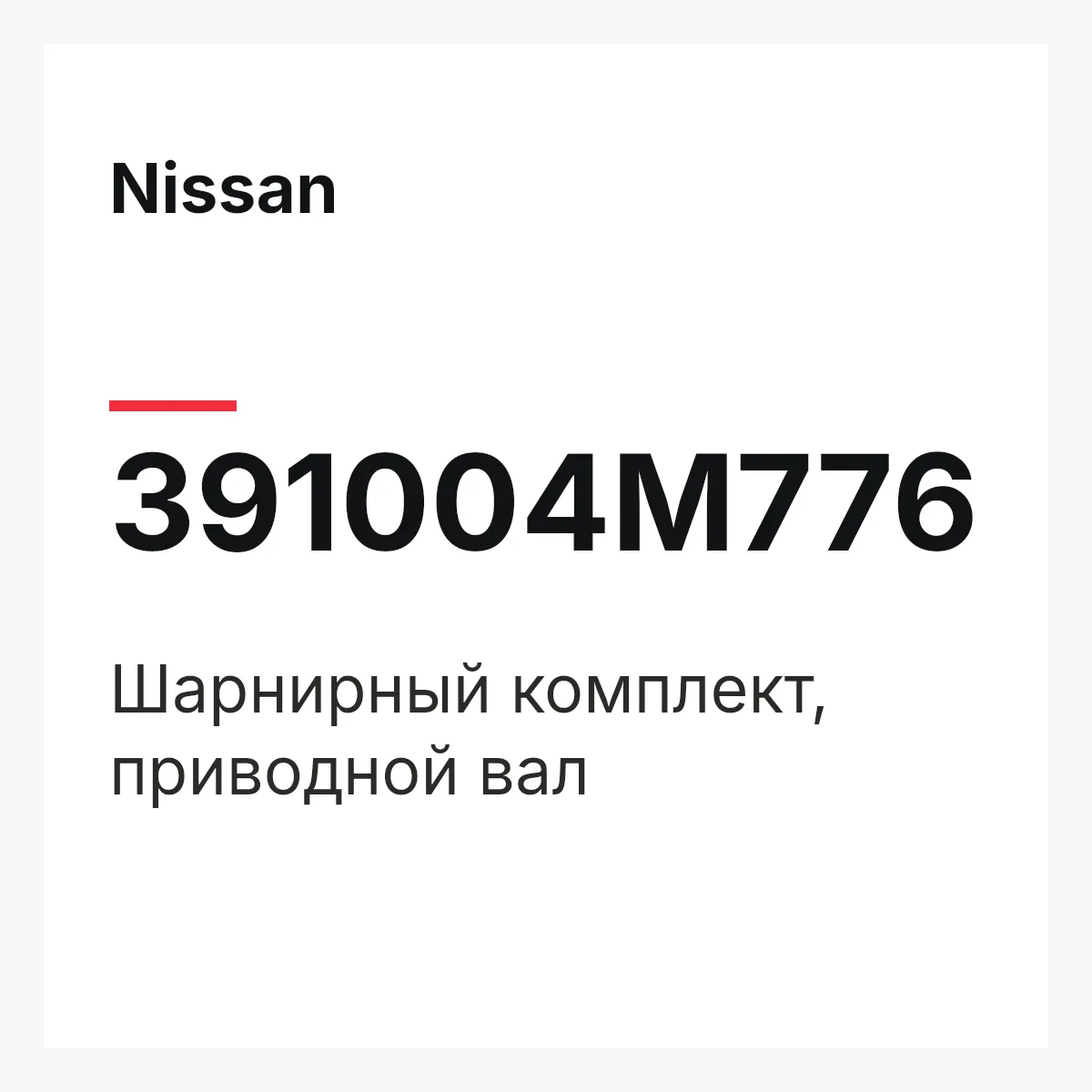 Nissan 391004M776 — Шарнирный комплект, приводной вал