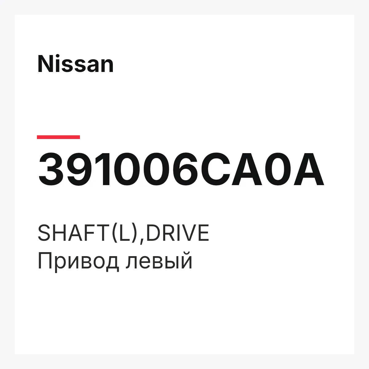 Nissan 391006CA0A — SHAFT(L),DRIVE