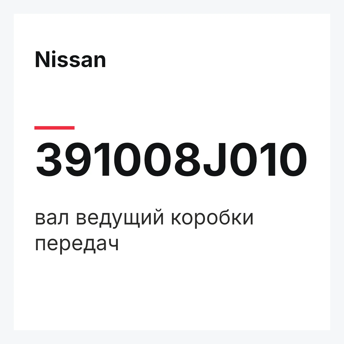Nissan 391008J010 — вал ведущий коробки передач
