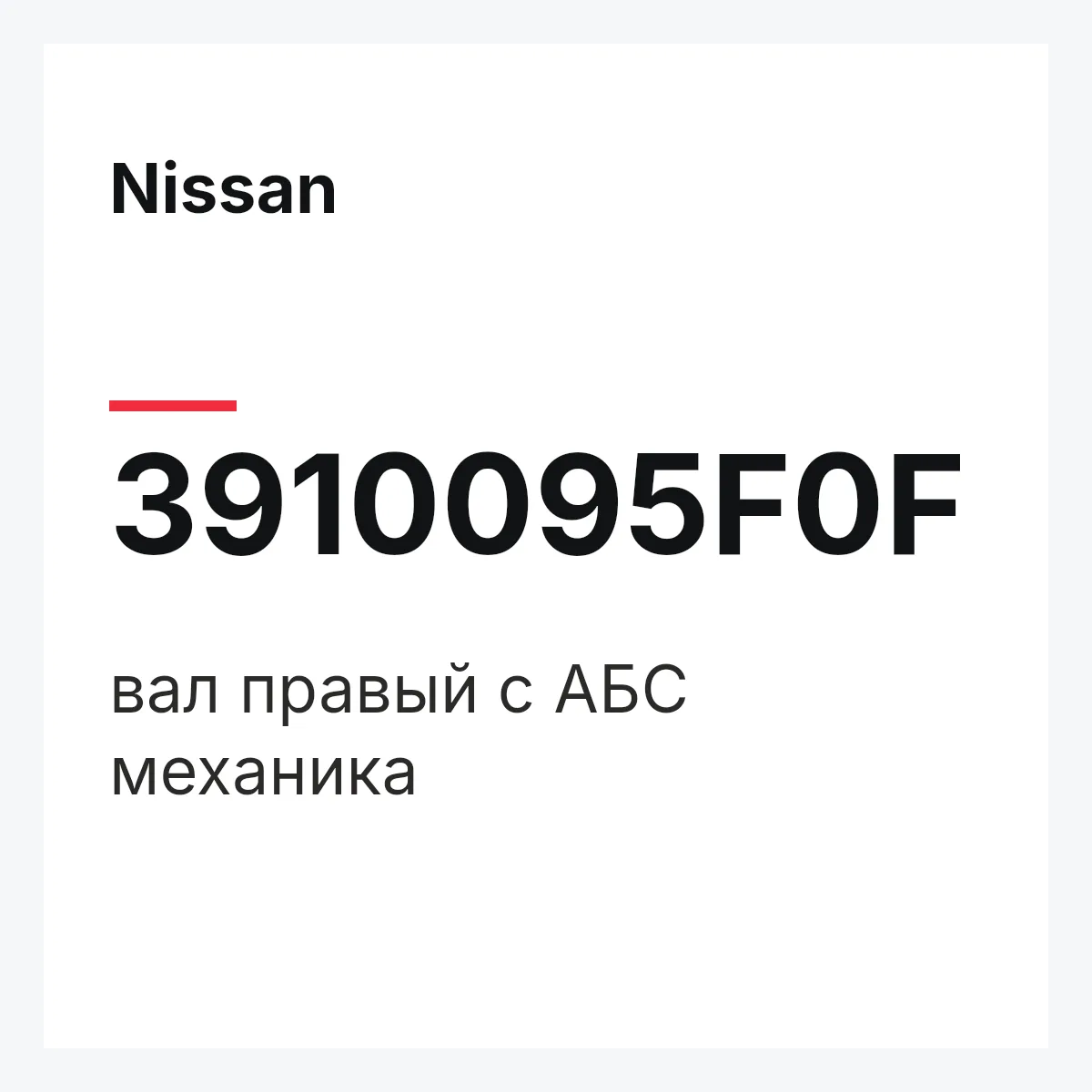 Nissan 3910095F0F — вал правый с АБС механика