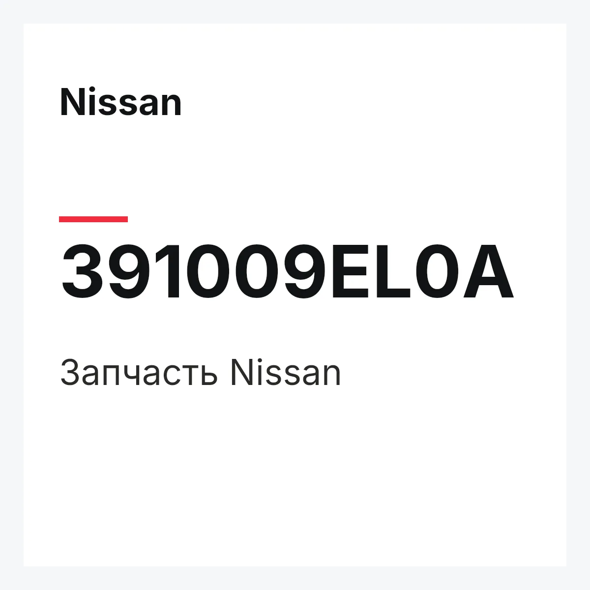 Nissan 391009EL0A — Деталь