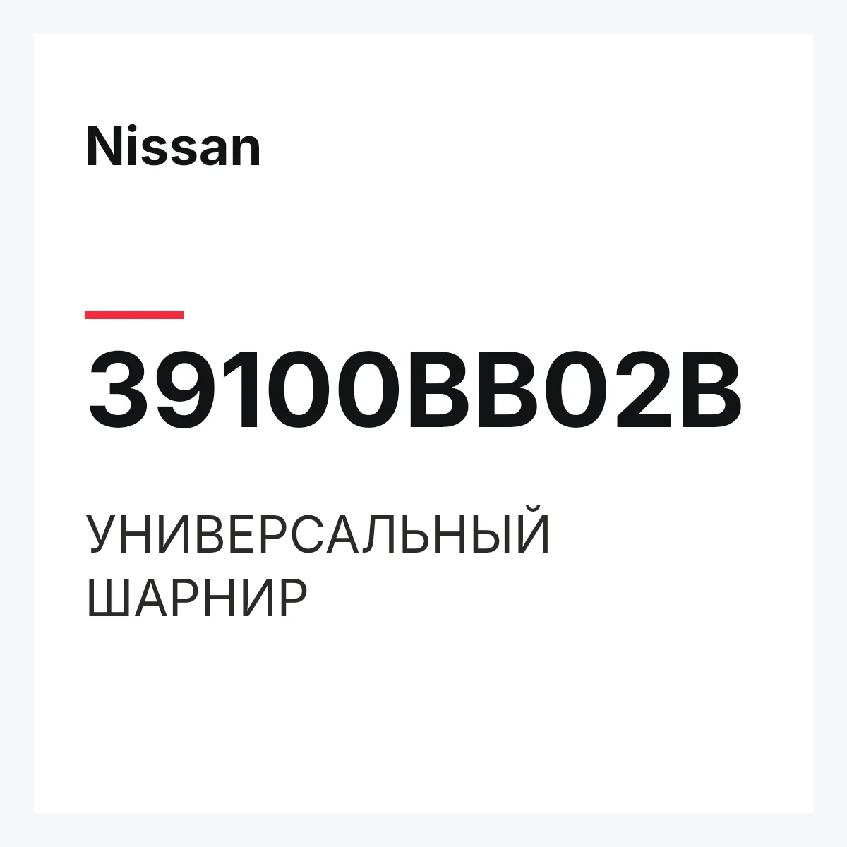 Nissan 39100BB02B — УНИВЕРСАЛЬНЫЙ ШАРНИР
