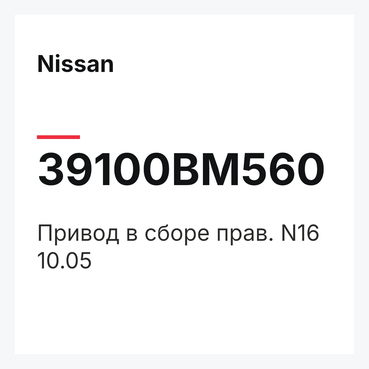 Nissan 39100BM560 — Привод в сборе прав. N16 10.05