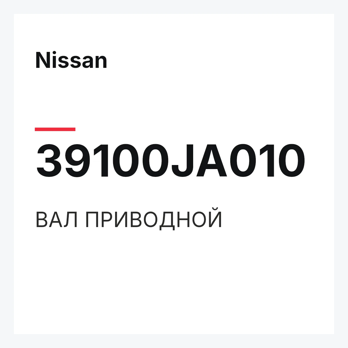 Nissan 39100JA010 — ВАЛ ПРИВОДНОЙ