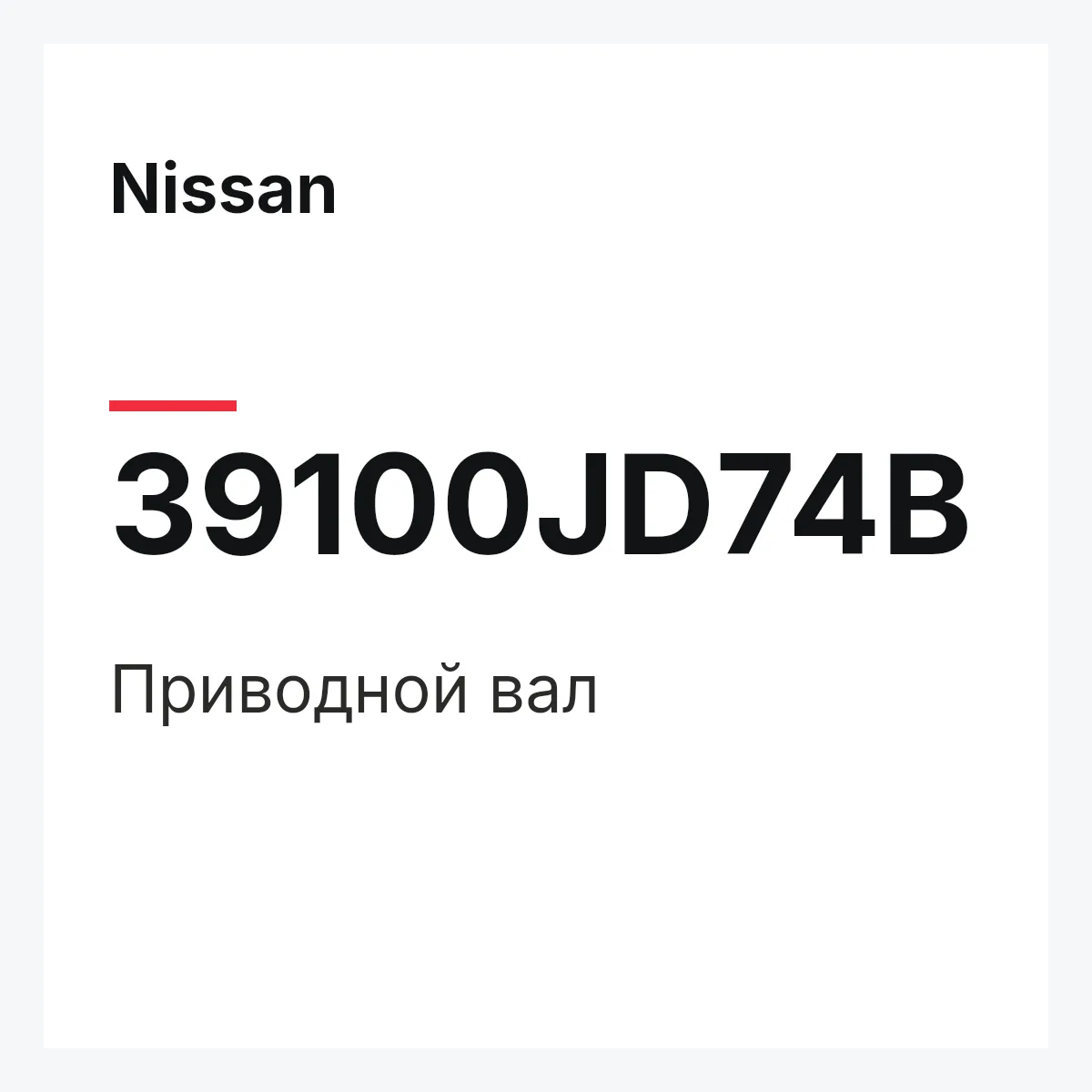 Nissan 39100JD74B — Приводной вал