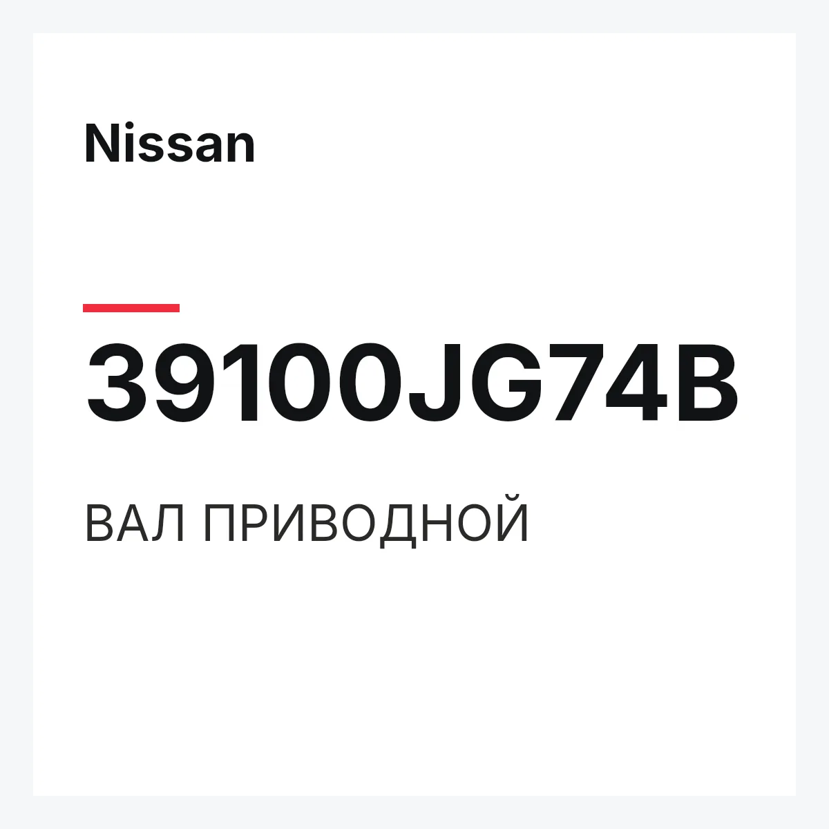 Nissan 39100JG74B — ВАЛ ПРИВОДНОЙ