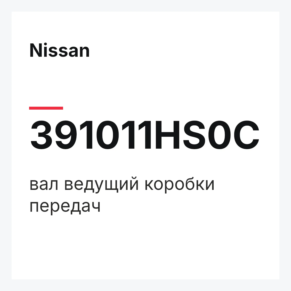 Nissan 391011HS0C — вал ведущий коробки передач
