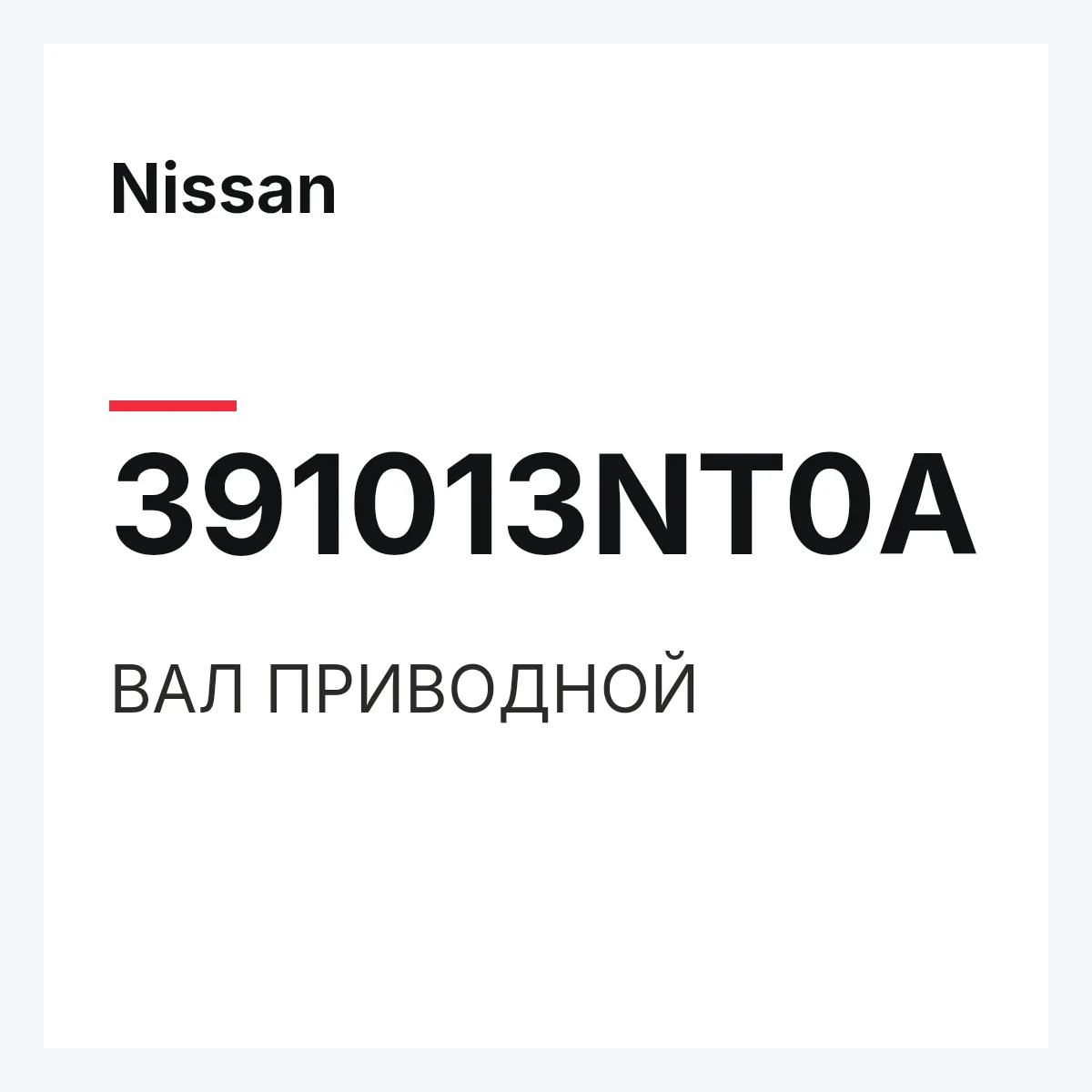 Nissan 391013NT0A — ВАЛ ПРИВОДНОЙ