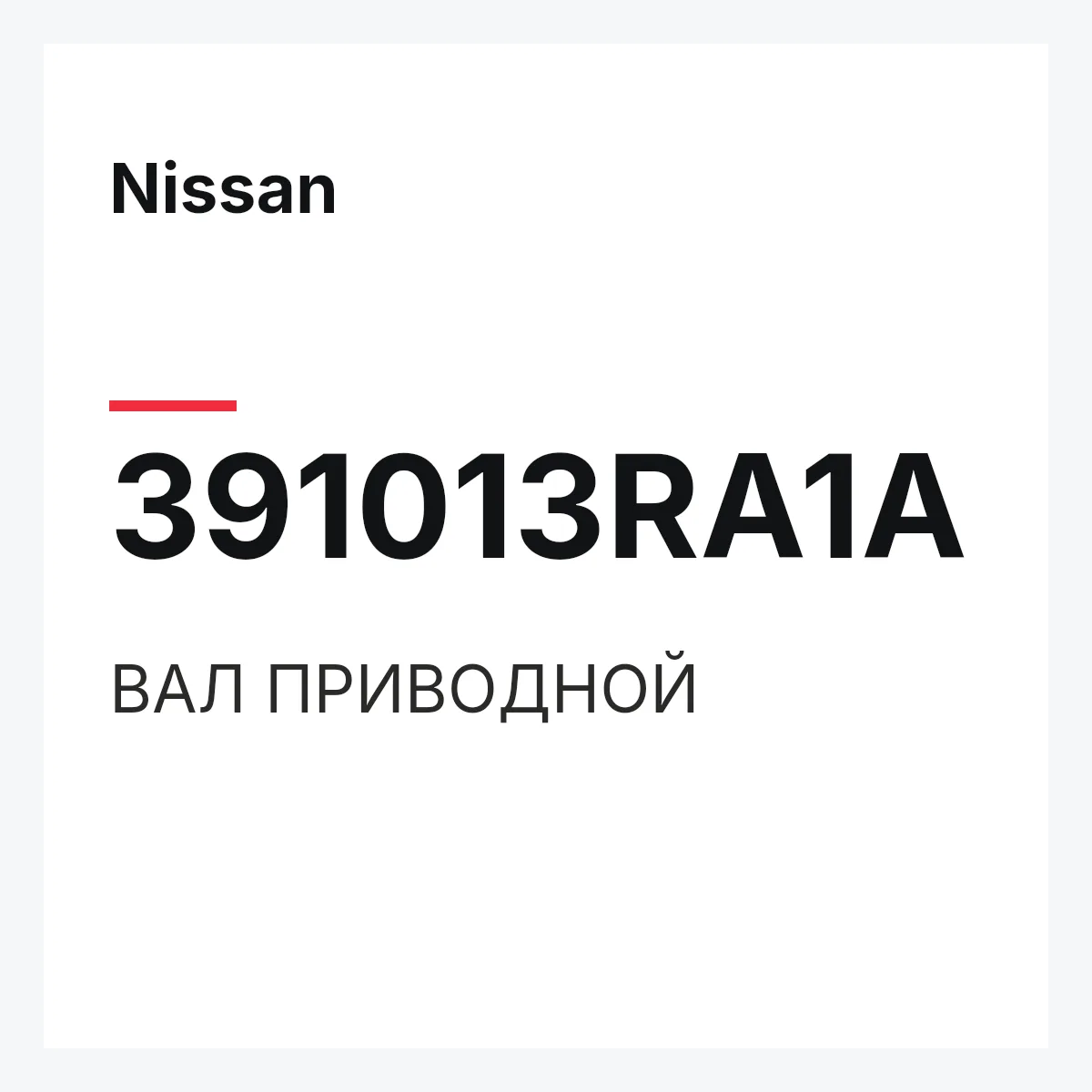 Nissan 391013RA1A — ВАЛ ПРИВОДНОЙ