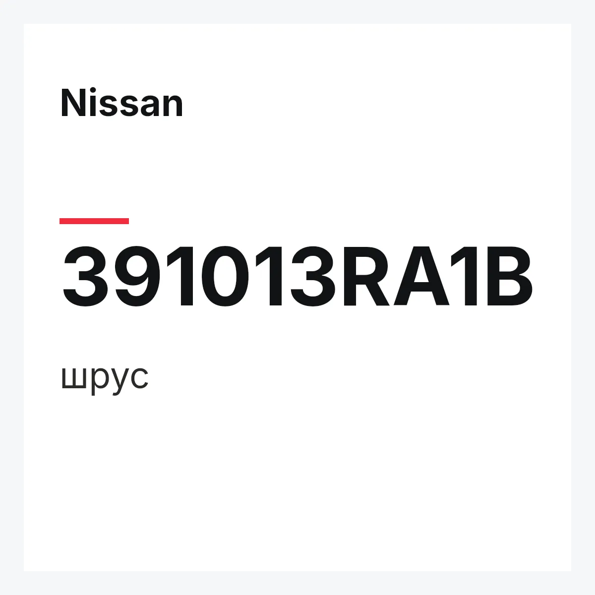 Nissan 391013RA1B — шрус