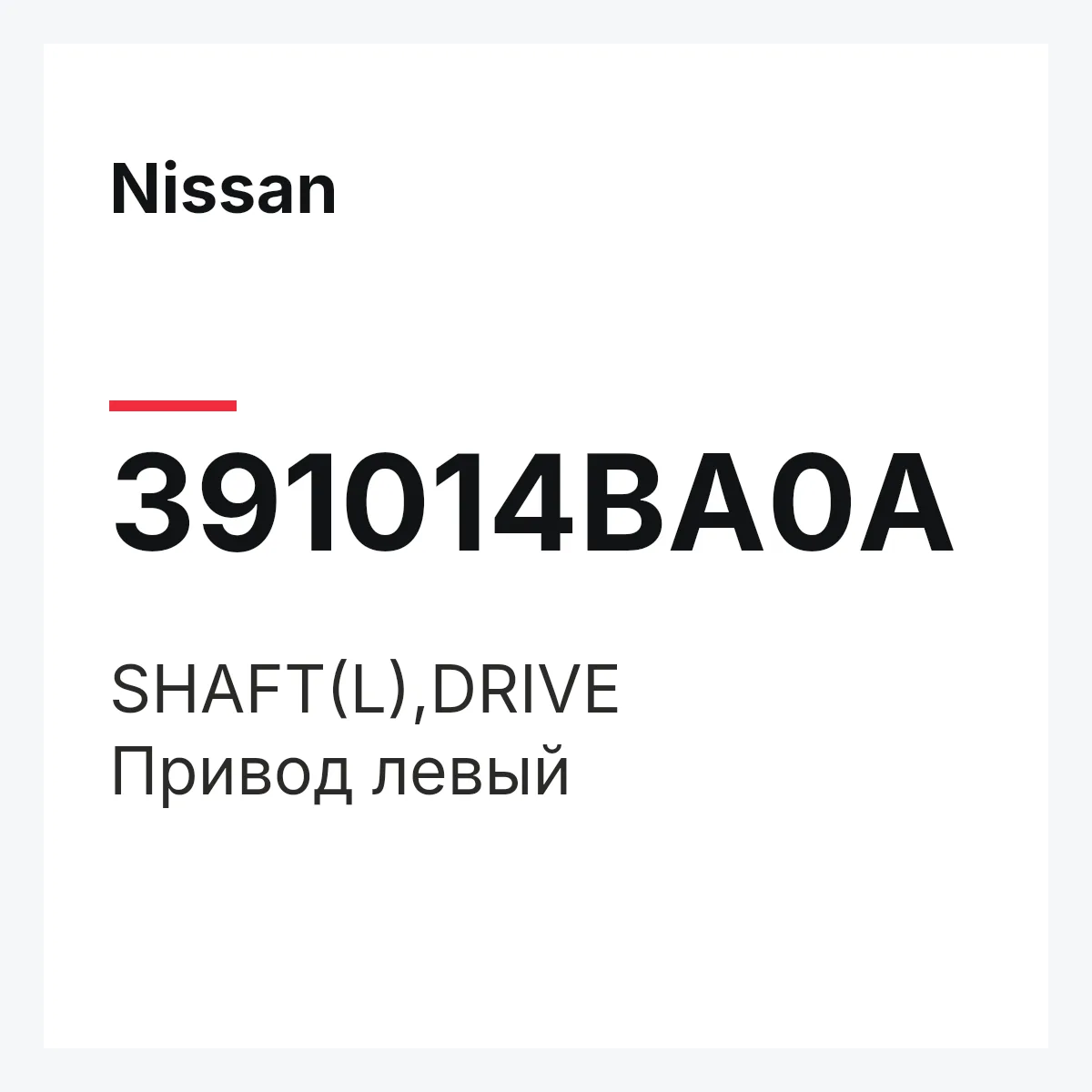 Nissan 391014BA0A — SHAFT(L),DRIVE