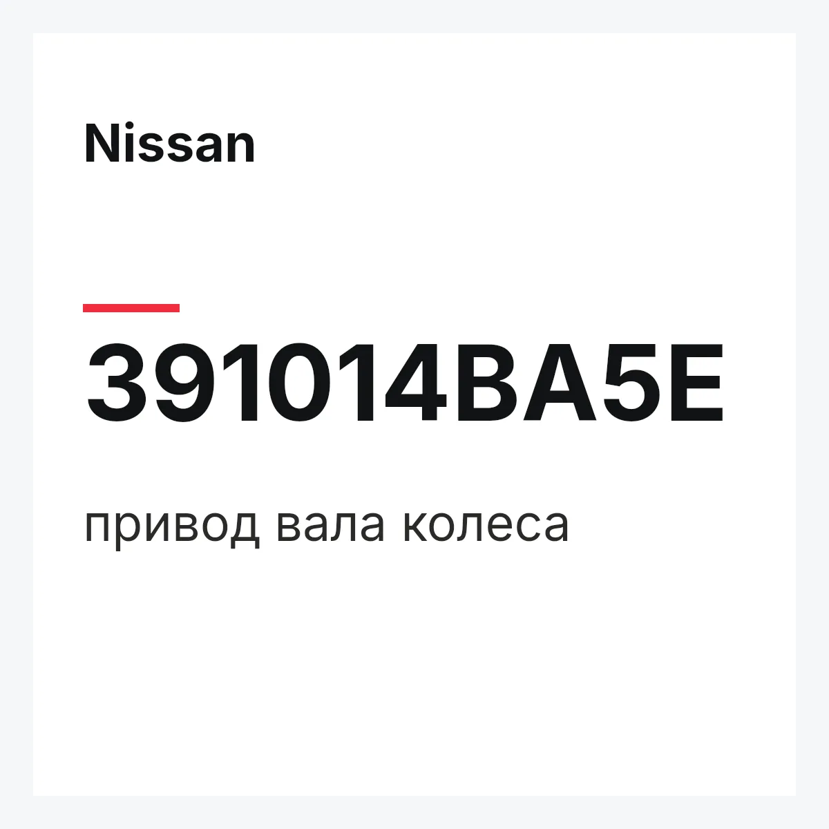 Nissan 391014BA5E — привод вала колеса