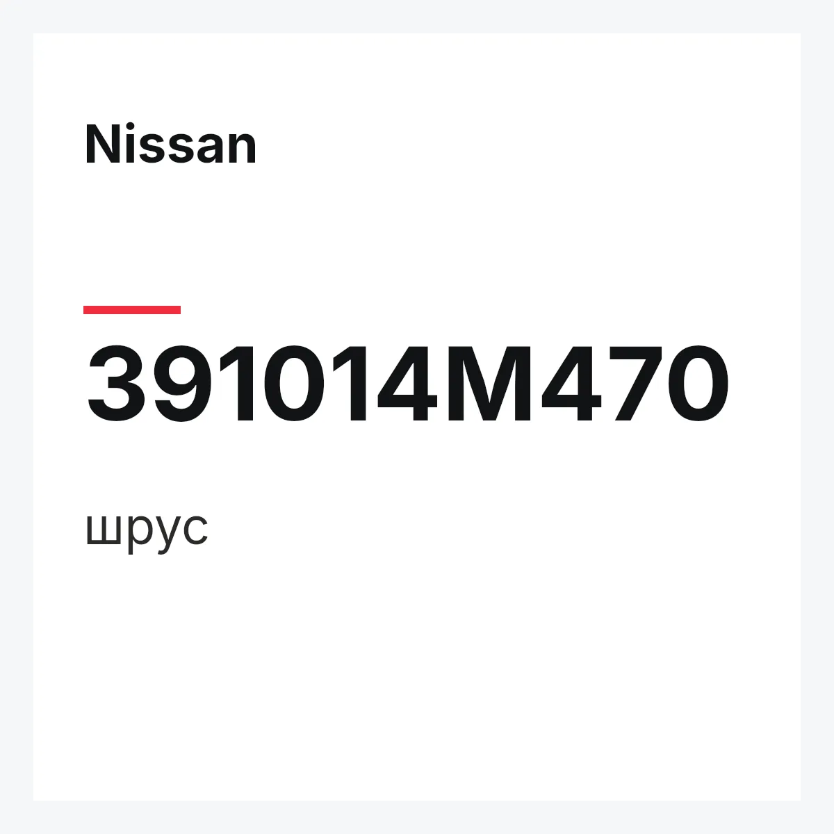 Nissan 391014M470 — шрус