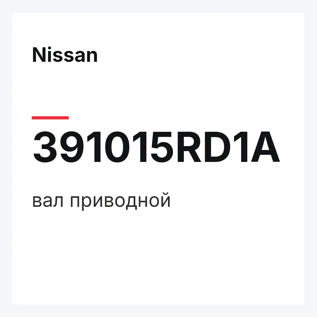Nissan 391015RD1A — вал приводной