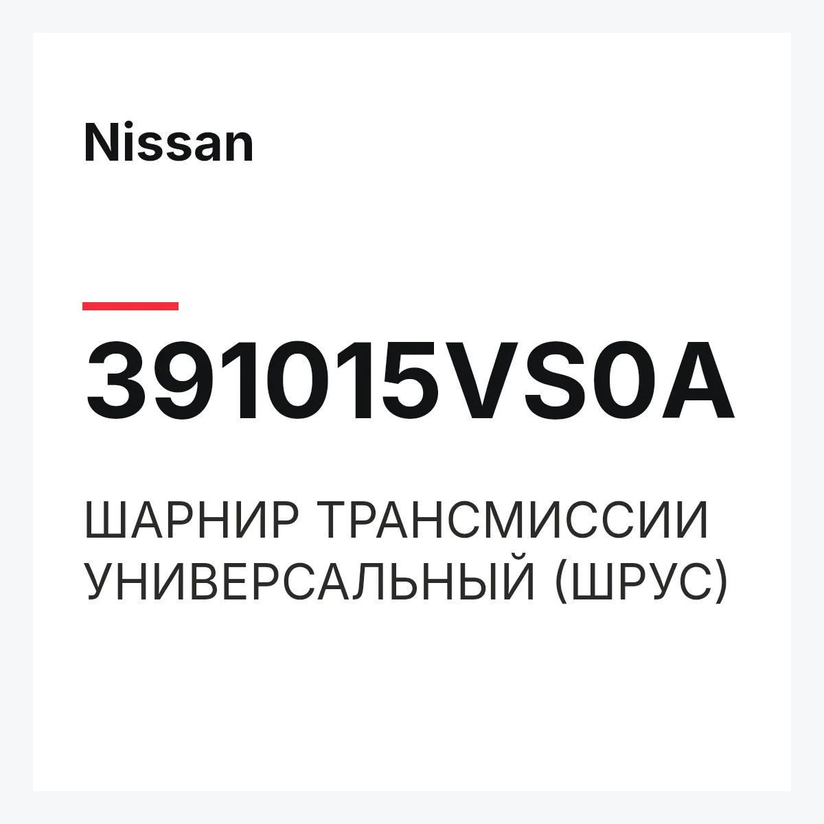 Nissan 391015VS0A — ШАРНИР ТРАНСМИССИИ УНИВЕРСАЛЬНЫЙ (ШРУС)