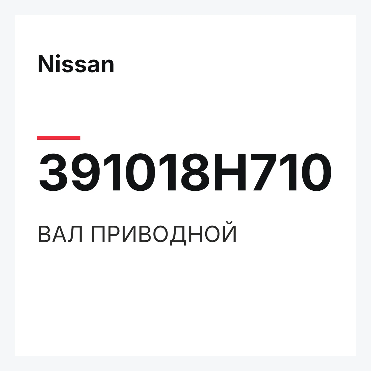 Nissan 391018H710 — ВАЛ ПРИВОДНОЙ