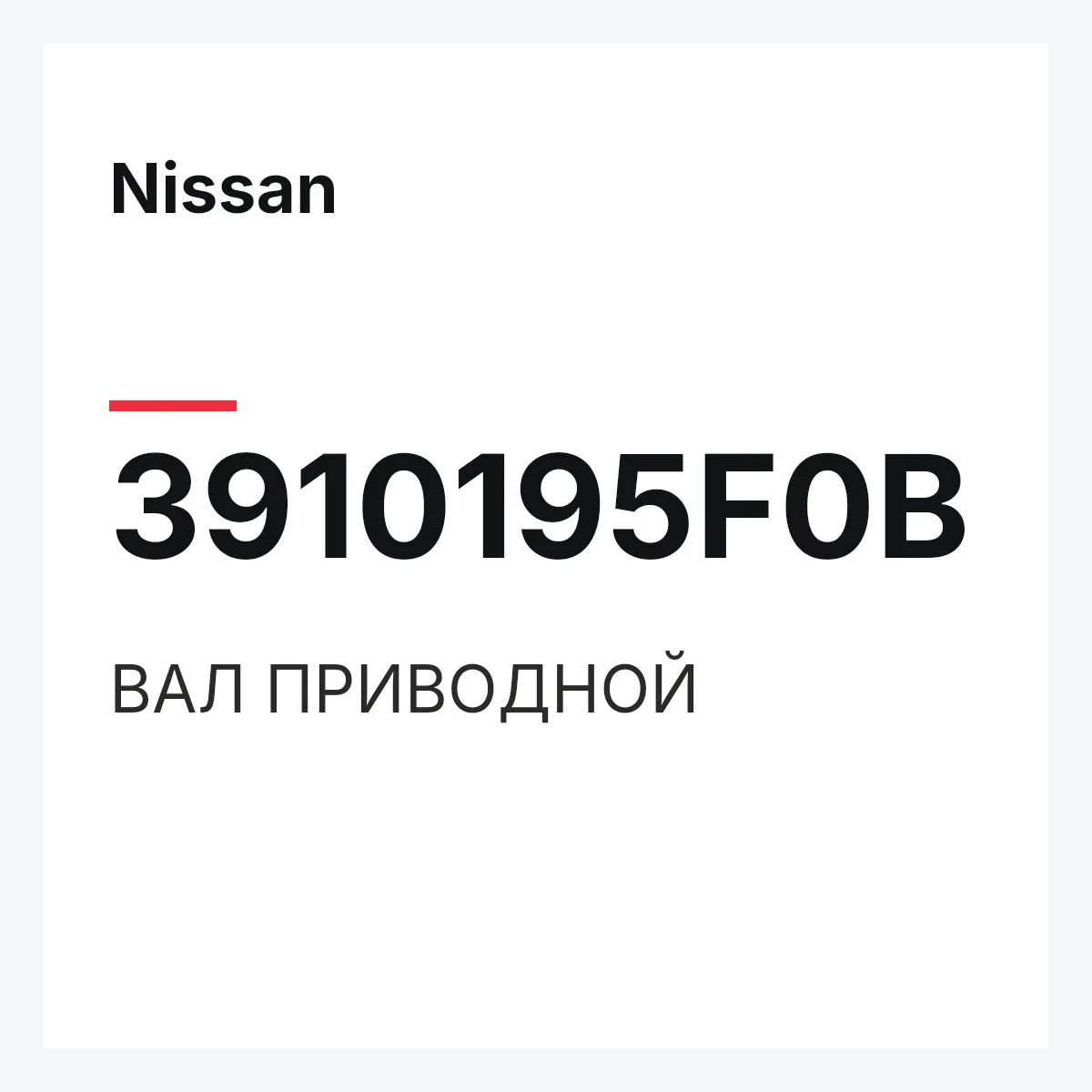 Nissan 3910195F0B — ВАЛ ПРИВОДНОЙ