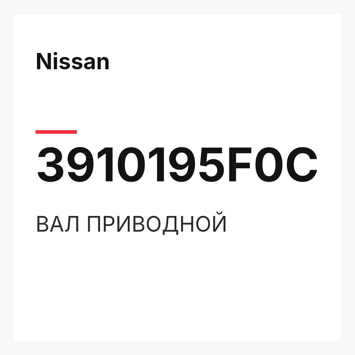 Nissan 3910195F0C — ВАЛ ПРИВОДНОЙ