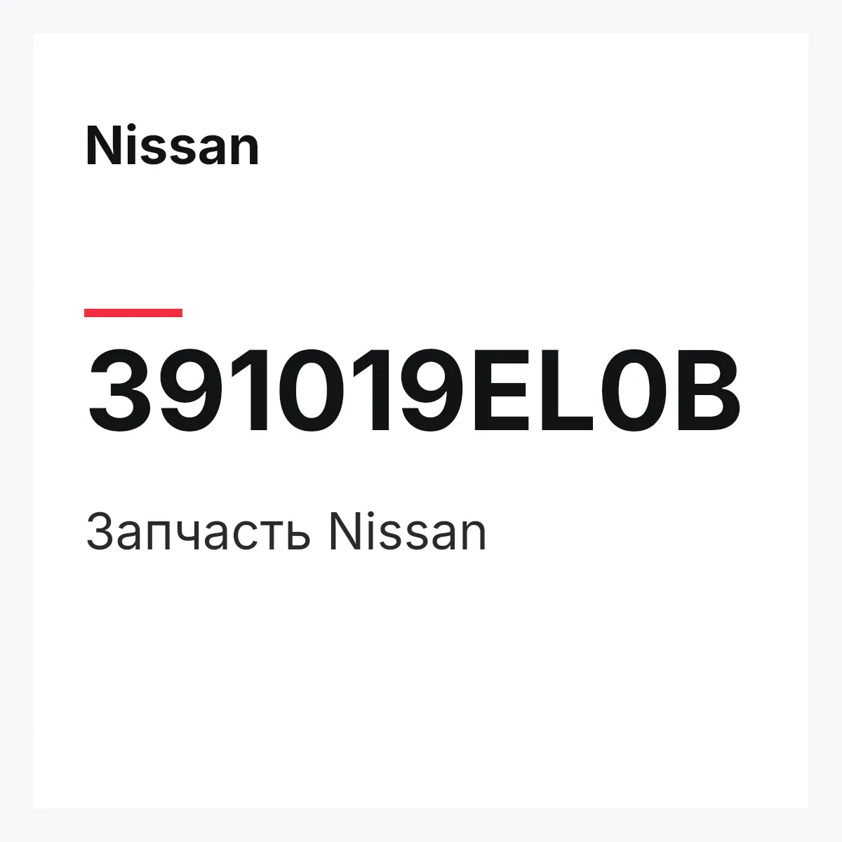 Nissan 391019EL0B — Деталь