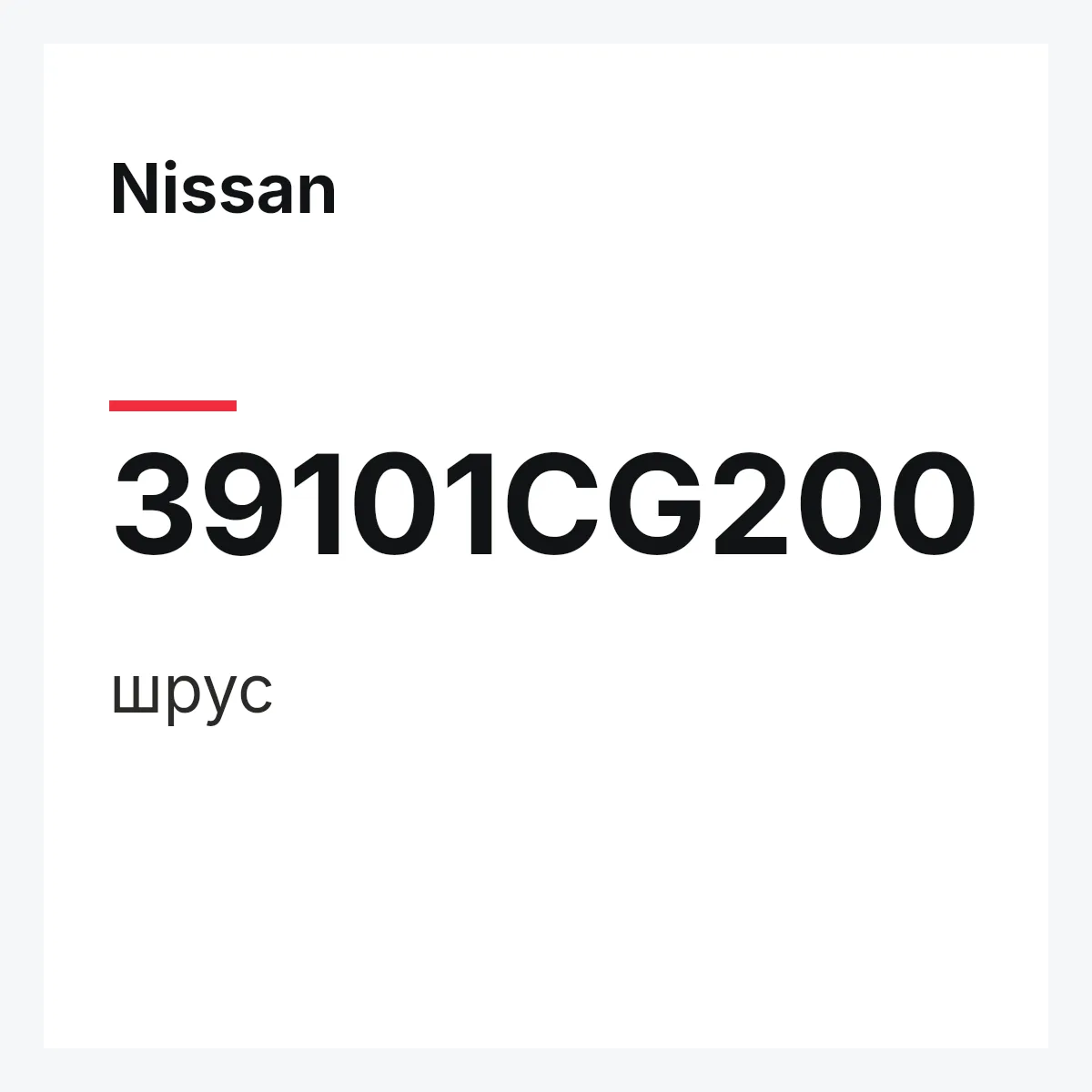 Nissan 39101CG200 — шрус